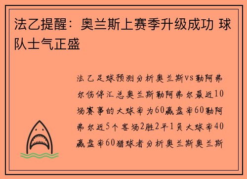 法乙提醒：奥兰斯上赛季升级成功 球队士气正盛