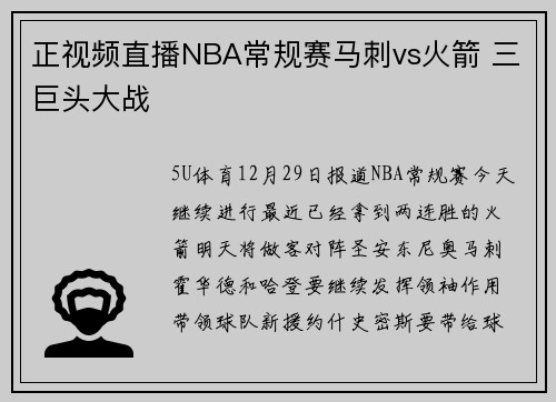 正视频直播NBA常规赛马刺vs火箭 三巨头大战