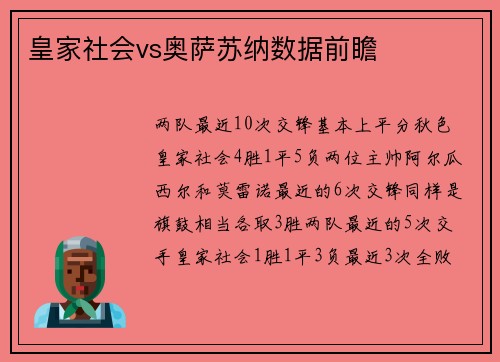 皇家社会vs奥萨苏纳数据前瞻