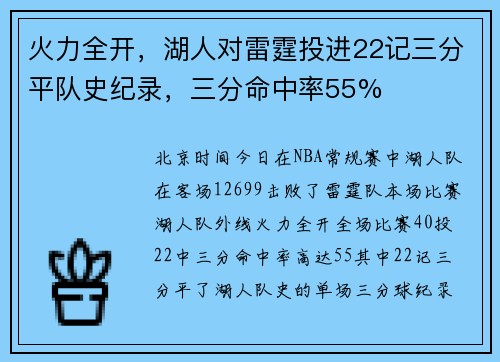 火力全开，湖人对雷霆投进22记三分平队史纪录，三分命中率55%