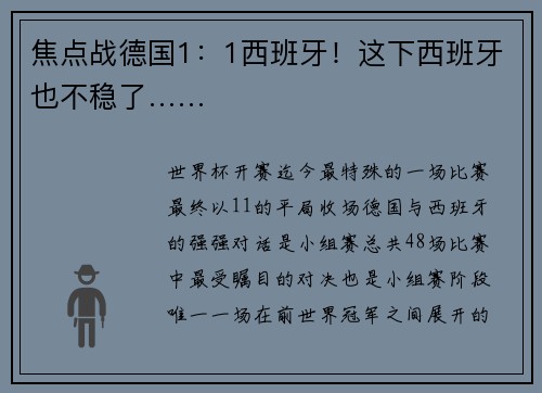 焦点战德国1：1西班牙！这下西班牙也不稳了……