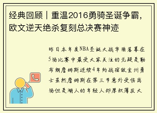 经典回顾｜重温2016勇骑圣诞争霸，欧文逆天绝杀复刻总决赛神迹