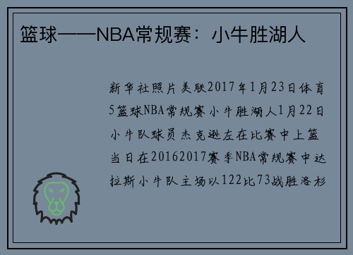 篮球——NBA常规赛：小牛胜湖人