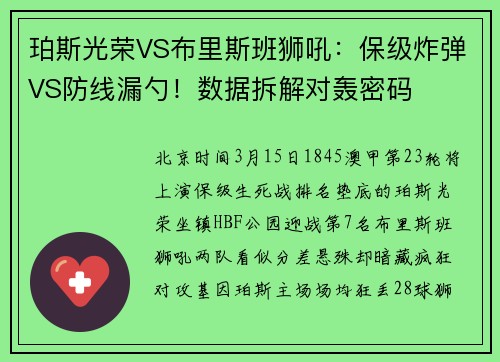 珀斯光荣VS布里斯班狮吼:保级炸弹VS防线漏勺!数据拆解对轰密码 珀斯光荣VS布里斯班狮吼:保级炸弹VS防线漏勺!数据拆解对轰密码