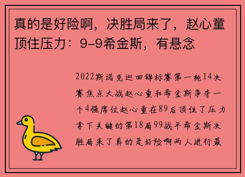 真的是好险啊，决胜局来了，赵心童顶住压力：9-9希金斯，有悬念