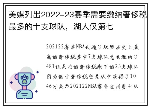 美媒列出2022-23赛季需要缴纳奢侈税最多的十支球队，湖人仅第七