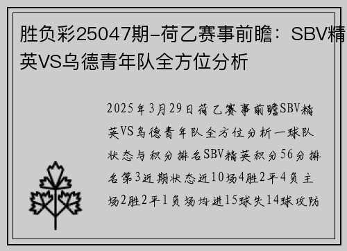 胜负彩25047期-荷乙赛事前瞻：SBV精英VS乌德青年队全方位分析