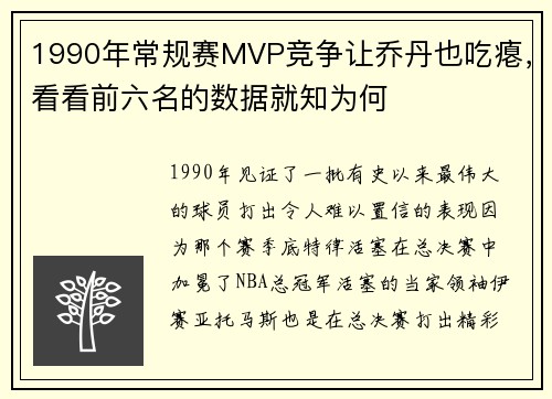 1990年常规赛MVP竞争让乔丹也吃瘪，看看前六名的数据就知为何