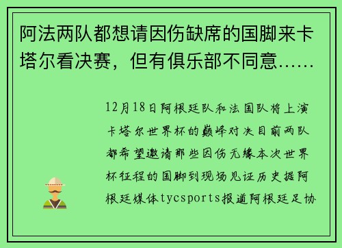 阿法两队都想请因伤缺席的国脚来卡塔尔看决赛，但有俱乐部不同意……