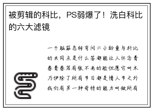 被剪辑的科比，PS弱爆了！洗白科比的六大滤镜