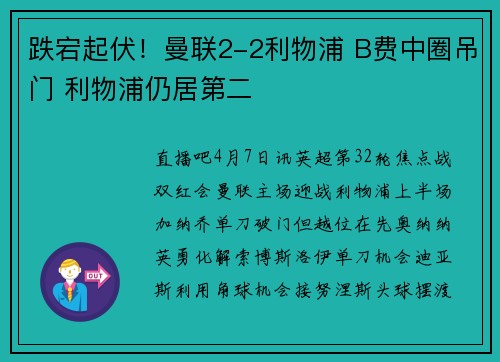 跌宕起伏！曼联2-2利物浦 B费中圈吊门 利物浦仍居第二