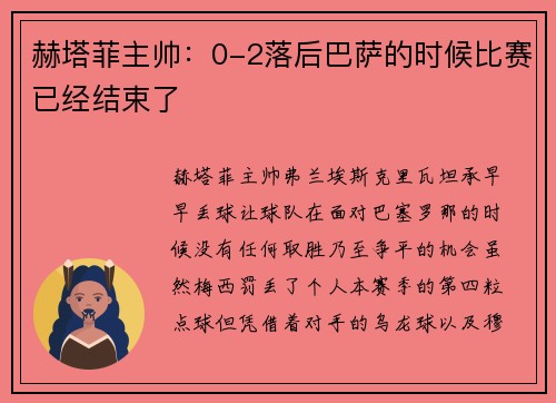 赫塔菲主帅：0-2落后巴萨的时候比赛已经结束了