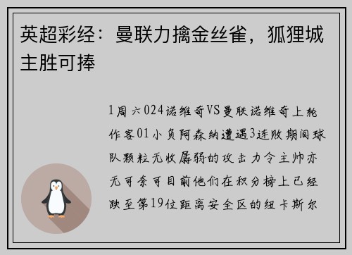 英超彩经：曼联力擒金丝雀，狐狸城主胜可捧