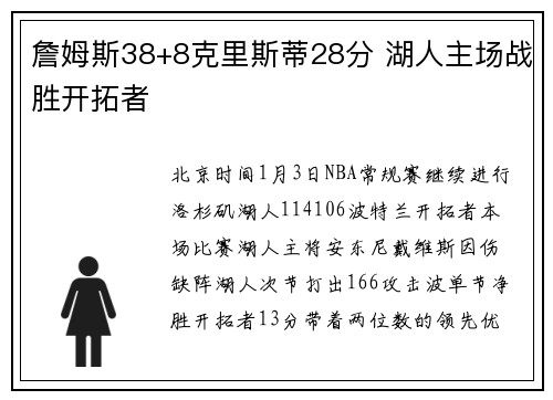 詹姆斯38+8克里斯蒂28分 湖人主场战胜开拓者