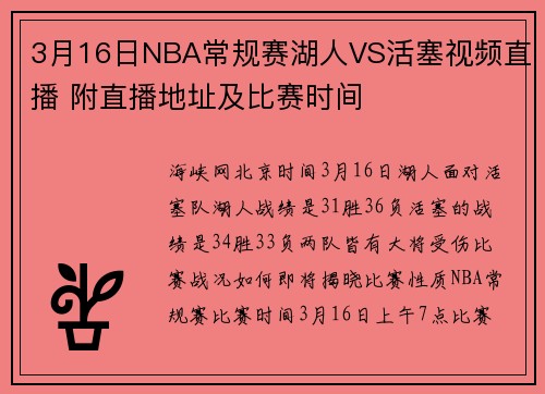 3月16日NBA常规赛湖人VS活塞视频直播 附直播地址及比赛时间