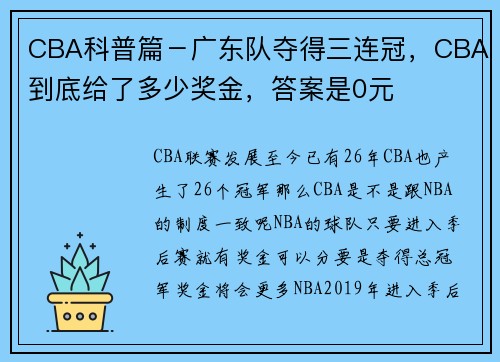 CBA科普篇－广东队夺得三连冠，CBA到底给了多少奖金，答案是0元