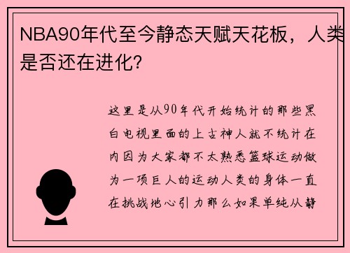 NBA90年代至今静态天赋天花板，人类是否还在进化？