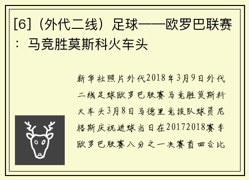 [6]（外代二线）足球——欧罗巴联赛：马竞胜莫斯科火车头
