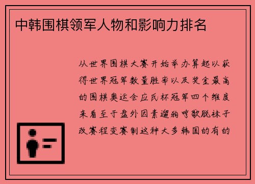 中韩围棋领军人物和影响力排名