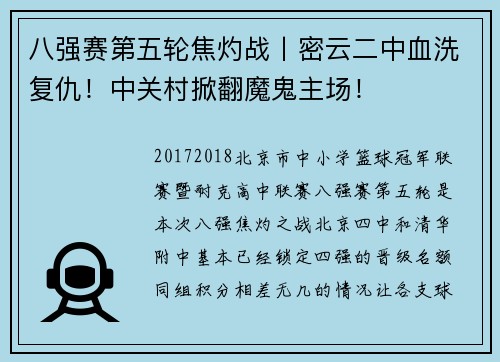 八强赛第五轮焦灼战丨密云二中血洗复仇！中关村掀翻魔鬼主场！