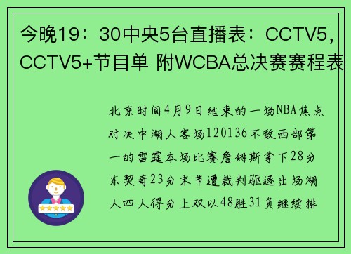 今晚19：30中央5台直播表：CCTV5，CCTV5+节目单 附WCBA总决赛赛程表