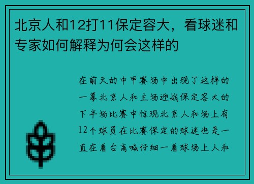 北京人和12打11保定容大，看球迷和专家如何解释为何会这样的