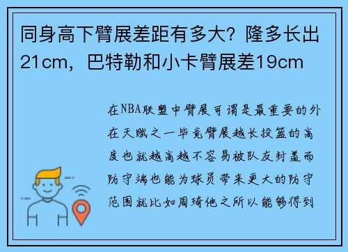 同身高下臂展差距有多大？隆多长出21cm，巴特勒和小卡臂展差19cm