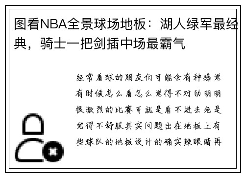 图看NBA全景球场地板：湖人绿军最经典，骑士一把剑插中场最霸气