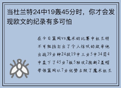当杜兰特24中19轰45分时，你才会发现欧文的纪录有多可怕