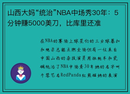 山西大妈“统治”NBA中场秀30年：5分钟赚5000美刀，比库里还准