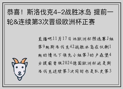 恭喜！斯洛伐克4-2战胜冰岛 提前一轮&连续第3次晋级欧洲杯正赛