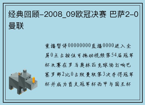 经典回顾-2008_09欧冠决赛 巴萨2-0曼联