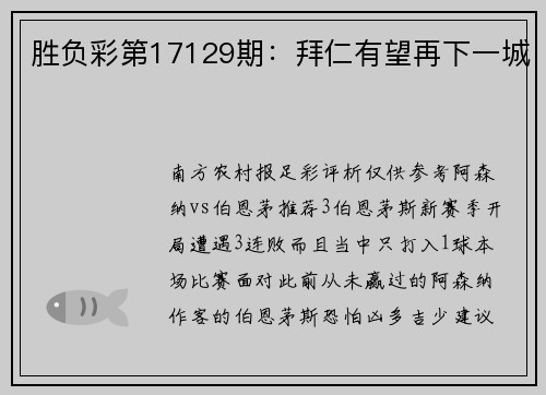 胜负彩第17129期：拜仁有望再下一城