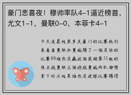豪门悲喜夜！穆帅率队4-1逼近榜首，尤文1-1，曼联0-0，本菲卡4-1