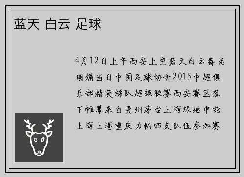 蓝天 白云 足球