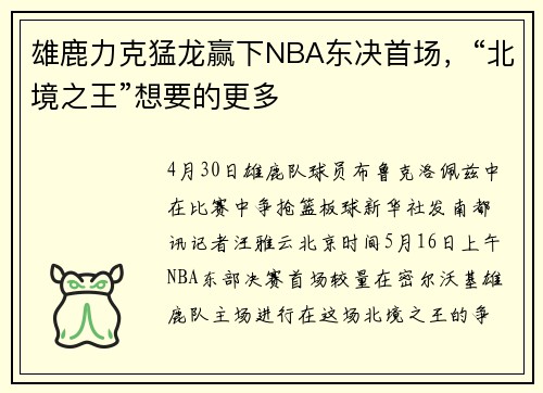 雄鹿力克猛龙赢下NBA东决首场，“北境之王”想要的更多