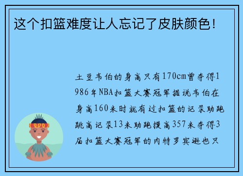 这个扣篮难度让人忘记了皮肤颜色！