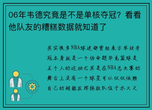 06年韦德究竟是不是单核夺冠？看看他队友的糟糕数据就知道了