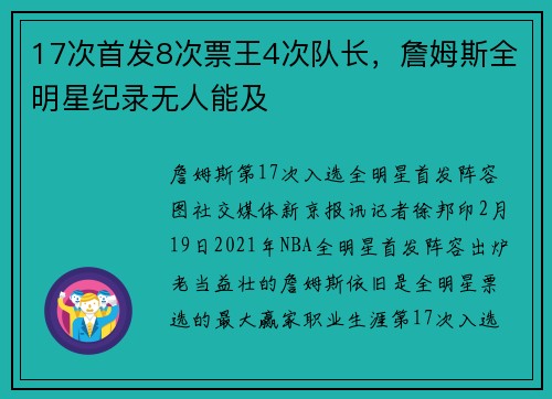 17次首发8次票王4次队长，詹姆斯全明星纪录无人能及