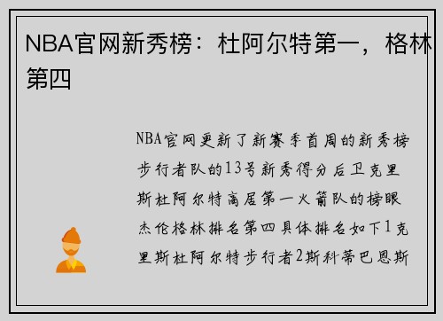 NBA官网新秀榜：杜阿尔特第一，格林第四