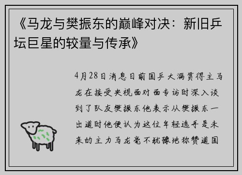 《马龙与樊振东的巅峰对决：新旧乒坛巨星的较量与传承》