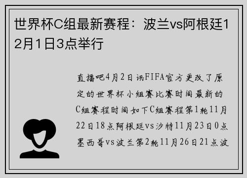 世界杯C组最新赛程：波兰vs阿根廷12月1日3点举行