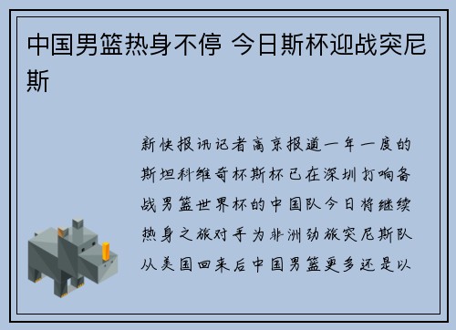 中国男篮热身不停 今日斯杯迎战突尼斯