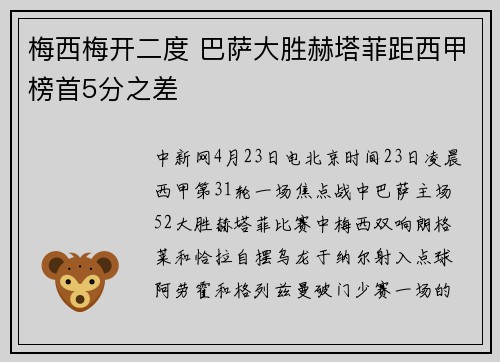 梅西梅开二度 巴萨大胜赫塔菲距西甲榜首5分之差