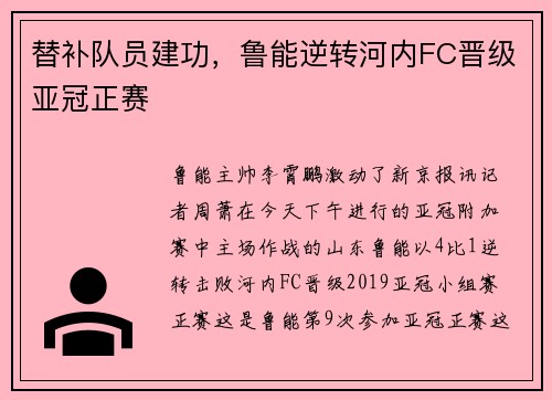 替补队员建功，鲁能逆转河内FC晋级亚冠正赛