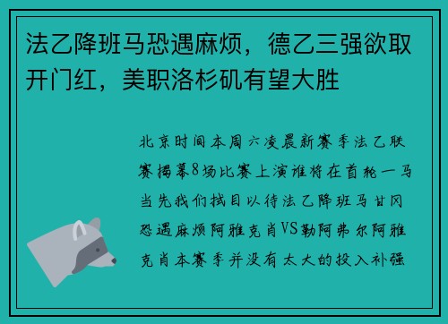 法乙降班马恐遇麻烦，德乙三强欲取开门红，美职洛杉矶有望大胜