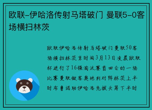 欧联-伊哈洛传射马塔破门 曼联5-0客场横扫林茨