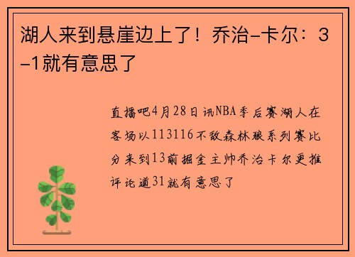 湖人来到悬崖边上了！乔治-卡尔：3-1就有意思了