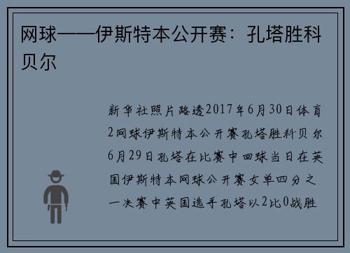 网球——伊斯特本公开赛：孔塔胜科贝尔