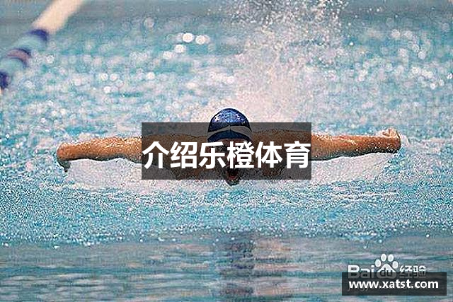 介绍乐橙体育